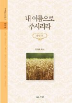 내 이름으로 주시리라: 주제설교 모음집 - 응ᇥ