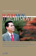 Η Ζωή Μου, Η Πίστη Μου Ⅰ