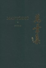 Man'yōshū (Book 19): A New English Translation Containing the Original Text, Kana Transliteration, Romanization, Glossing and Commentary