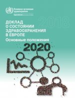 European Health Report 2018 Highlights (Russian): More Than Numbers - Evidence for All