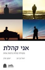 Ani Kohelet: I Am Kohelet: A Chorus of Voices