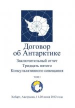 Final Report of the Thirty-Fifth Antarctic Treaty Consultative Meeting - Volume I (Russian)
