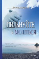 Пильнуйте й Моліться