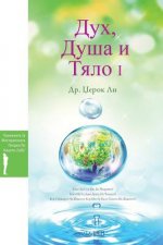 Дух, Душа и Тело I