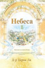 Небеса II