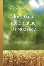Mоят баща ще Ви даде от мое &#