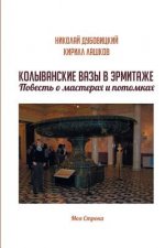 Kolyvanskie Vazy V Ehrmitazhe. Povest' O Masterah I Potomkah