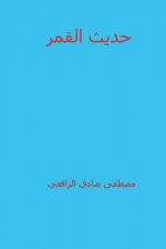 Hadeeth Al Qamar ( Arabic Edition )