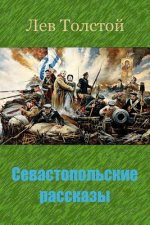 Sevastopol'skie Rasskazy