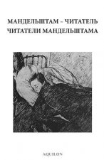 Mandelshtam the Reader / Mandelshtam's Readers