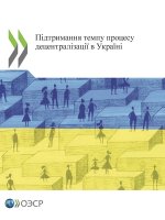 OECD Multi-level Governance Studies: Maintaining the Momentum of Decentralisation in Ukraine (Russian edition)