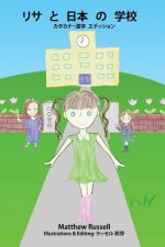 リサと日本の学校：カタカナ・漢字　エӠ
