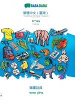 BABADADA, Traditional Chinese (Taiwan) (in chinese script) - Hebrew (in hebrew script), visual dictionary (in chinese script) - visual dictionary (in