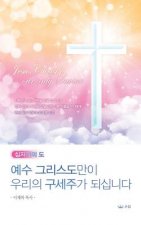 예수그리스도만이 우리의 구세주가 되십니