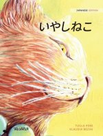 いやしねこ: Japanese Edition of The Healer Cat