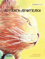 КОТКАТА-ЛЕЧИТЕЛКА