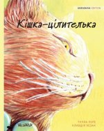 Кішка-цілителька