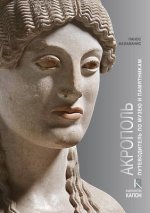 Acropolis (Russian language edition)