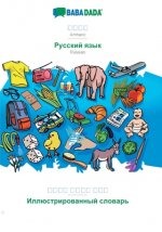 BABADADA, Amharic (in Geʽez script) - Russian (in cyrillic script), visual dictionary (in Geʽez script) - visual dictionary (in cyrillic scr