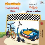Wheels The Friendship Race (English Persian -Farsi Bilingual Book)