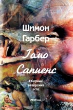 Гомо Сапиенсе