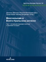 Многоязычие в Волго-Урал