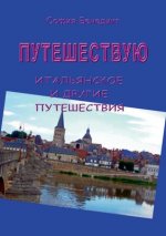 Puteshestvuju