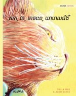សត្វឆ្មាសង្រ្គោះ