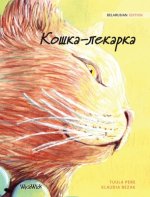 Кошка-лекарка