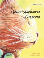 Цициг-дарбанча Селена