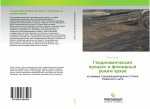 Geodinamicheskij process i flüidnyj rezhim arheq