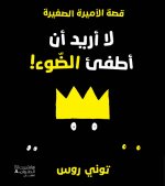 La Uridu an Utfiu Al-Dawi!