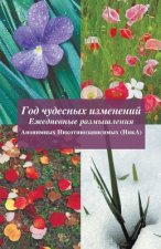 Год чудесных изменений