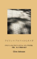 ラビリンス アルファからオメガ: ラビリン