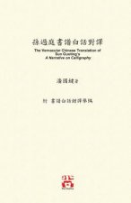 孫過庭書譜白話