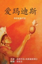 爱玛迪斯 神圣能量疗法