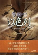 警醒吧！ 以色列