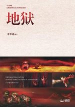 地狱