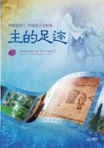 主的足迹 上