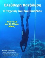 Ελεύθερη Κατάδυση: Η Τεχνική &