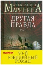 Drugaja pravda. Tom 1