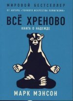 Vsjo hrenovo. Kniga o nadezhde