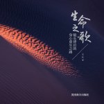 Sheng Ming Zhi Ge