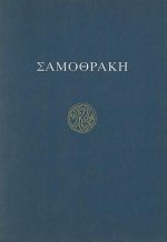 Σαμοθράκη: Οδηγός των ανασκα&#