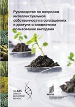 Guide to Intellectual Property Issues in Access and Benefit-sharing Agreements (Russian version)