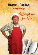 От Шеф-Повара: Кулинарные