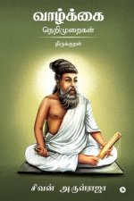 Vazhkai Nerimuraigal - Thirukkural