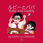 ルビーとパパ: Ruby and Daddy - Japanese + English Edition