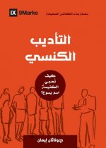 Church Discipline (Arabic)