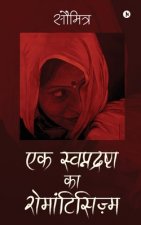 Ek Swapnadrashta ka Romanticism